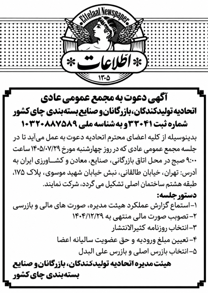 اطلاعیه مجمع، روزنامه اطلاعات